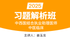2025年中西医结合执业助理医师：中医临床【习题解析班】-姜玉龙