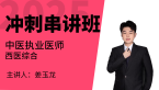 2025年中医执业医师：西医综合【冲刺串讲班】-姜玉龙