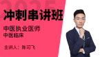 2025年中医执业医师：中医临床【冲刺串讲班】-陈可飞