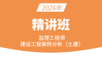 2026年建设工程案例分析（土建）【精讲班】-龚孝炜