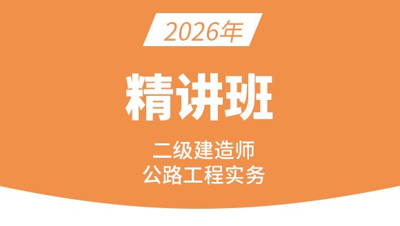 公路工程【精讲班】-刘洋