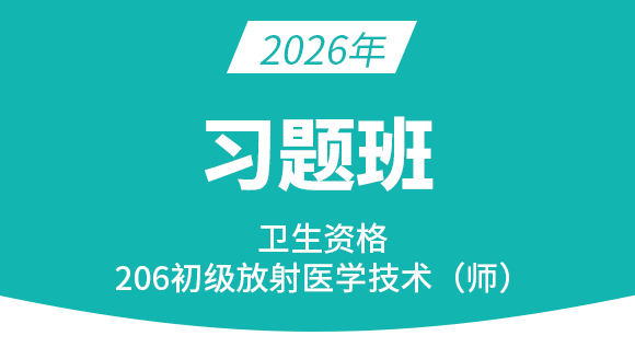 206-放射医学技术-【习题班】-四夕