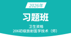 2026年206-放射医学技术-【习题班】-四夕