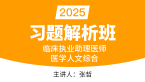 2025年临床执业助理医师：医学人文综合【习题解析班】-张哲