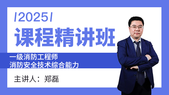消防安全技术综合能力【课程精讲班】-郑磊