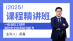 2025年消防安全技术综合能力【课程精讲班】-郑磊