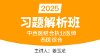 2025年中西医结合执业医师：西医综合-【习题解析班】姜玉龙