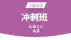 2026年会计实务【冲刺班】-孙娜娜