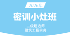 2026年建筑工程【密训小灶班】-周超