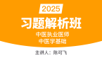 2025年中医执业医师：中医学基础【习题解析班】-陈可飞