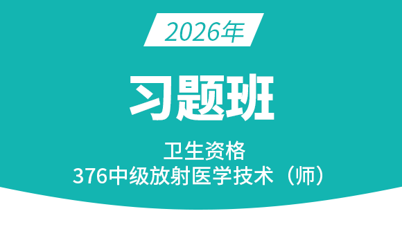376-放射医学技术-【习题班】-四夕