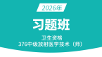 2026年376-放射医学技术-【习题班】-四夕