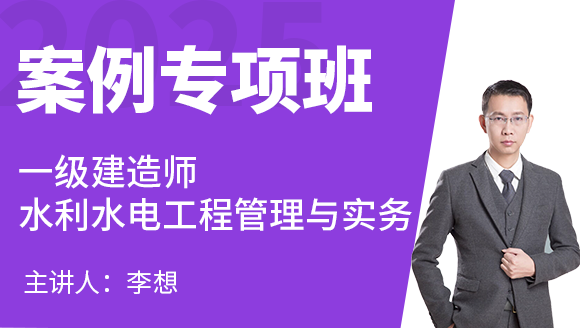 水利水电工程【案例专项班】-李想