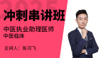 2025年中医执业助理医师：中医临床【冲刺串讲班】-陈可飞