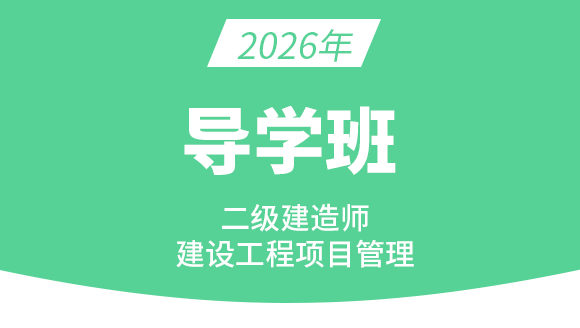 建设工程施工管理【导学班】-金月