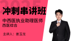 2025年中西医结合执业助理医师：西医综合【冲刺串讲班】-姜玉龙