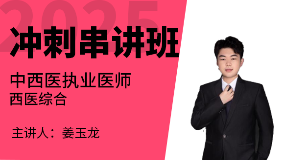 中西医结合执业医师：西医综合【冲刺串讲班】-姜玉龙