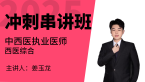 2025年中西医结合执业医师：西医综合【冲刺串讲班】-姜玉龙