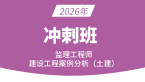 2026年建设工程案例分析（土建）【冲刺班】-龚孝炜