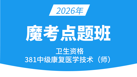 381-康复医学治疗技术【魔考点题班】-李永杰