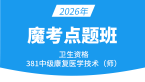 2026年381-康复医学治疗技术【魔考点题班】-李永杰