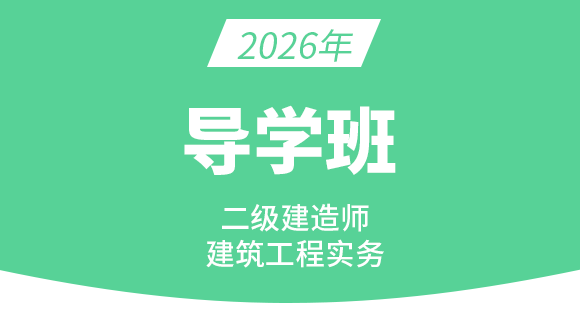 建筑工程【导学班】-周超