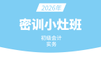 2026年会计实务-【密训小灶班】孙娜娜