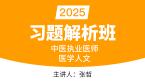 2025年中医执业医师：医学人文【习题解析班】-张哲
