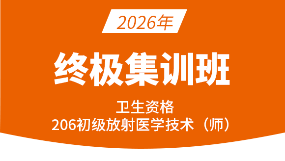 206-放射医学技术-【终极集训班】-四夕