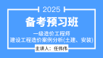 2025年建设工程造价案例分析（土建、安装）【备考预习班】-任伟伟