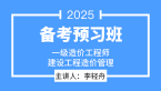 2025年建设工程造价管理【备考预习班】-李轻舟