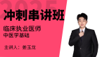 2025年临床执业医师：中医学基础【冲刺串讲班】-姜玉龙