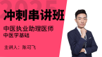 2025年中医执业助理医师：中医学基础【冲刺串讲班】-陈可飞