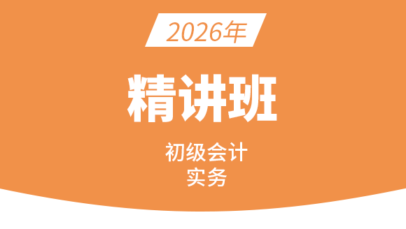 会计实务【精讲班】-刘慧