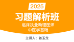 2025年临床执业助理医师：中医学基础【习题解析班】-姜玉龙