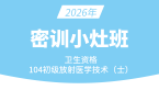 2026年104-放射医学技术-【密训小灶班】-四夕