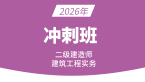 2026年建筑工程【冲刺班】-周超