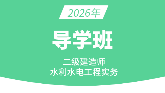 水利水电工程【导学班】-王欣