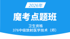 2026年376-放射医学技术-【魔考点题班】-四夕