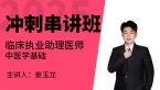 2025年临床执业助理医师：中医学基础【冲刺串讲班】-姜玉龙