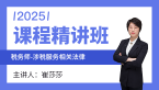2025年涉税服务相关法律【课程精讲班】-崔莎莎