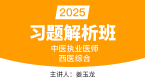 2025年中医执业医师：西医综合-【习题解析班】姜玉龙
