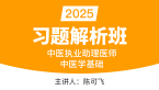2025年中医执业助理医师：中医学基础【习题解析班】-陈可飞
