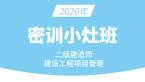 2026年建设工程施工管理【密训小灶班】-金月