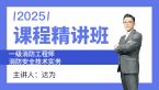 2025年消防安全技术实务【课程精讲班】-达为
