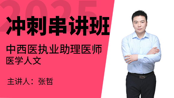 中西医结合执业助理医师：医学人文【冲刺串讲班】-张哲