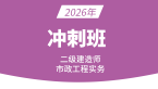 2026年市政公用工程【冲刺班】-潘旭
