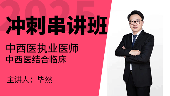 中西医结合执业医师：中西医结合临床【冲刺串讲班】-毕然