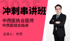 2025年中西医结合执业医师：中西医结合临床【冲刺串讲班】-毕然