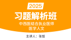2025年中西医结合执业医师：医学人文【习题解析班】-张哲